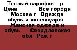 Теплый сарафан 50р › Цена ­ 1 500 - Все города, Москва г. Одежда, обувь и аксессуары » Женская одежда и обувь   . Свердловская обл.,Реж г.